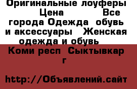 Оригинальные лоуферы Prada › Цена ­ 5 900 - Все города Одежда, обувь и аксессуары » Женская одежда и обувь   . Коми респ.,Сыктывкар г.